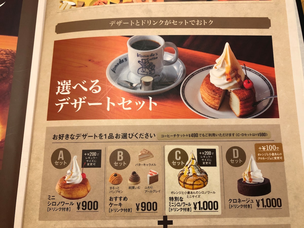 コメダ珈琲店の「デザートセット」