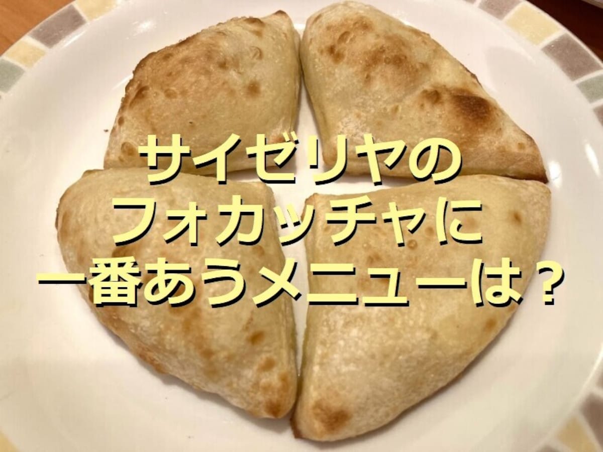 サイゼリヤのフォカッチャ「プチフォッカ」