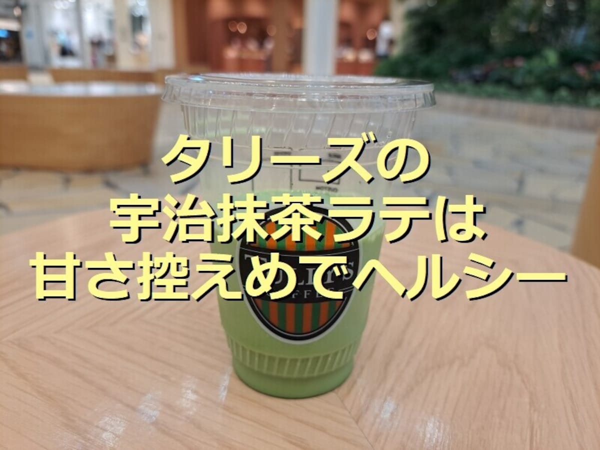タリーズの「宇治抹茶ラテ」は濃厚で甘さ控えめ！引き立つカスタムとサイズ別カロリー