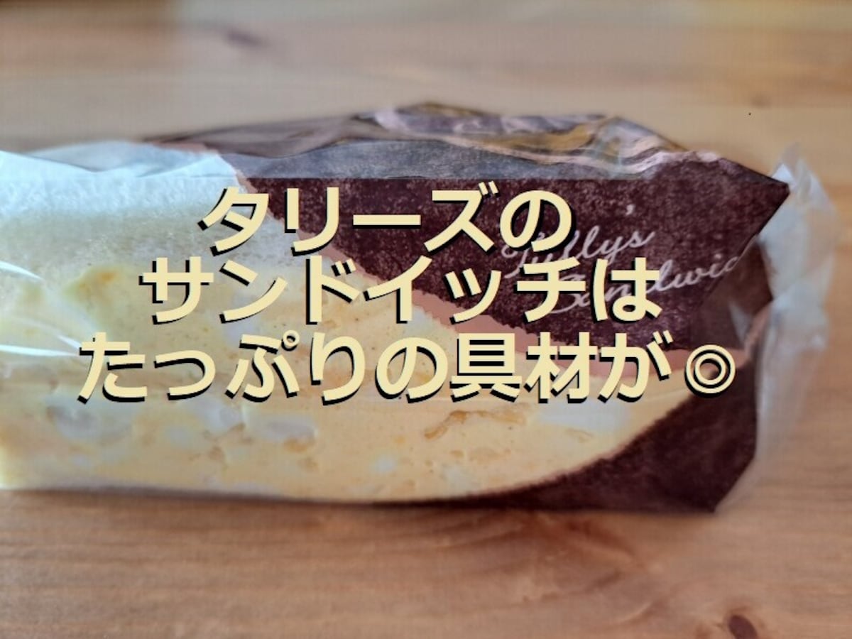 タリーズのサンドイッチは「たっぷりタマゴサンド」が◎知っておきたい美味しい5選