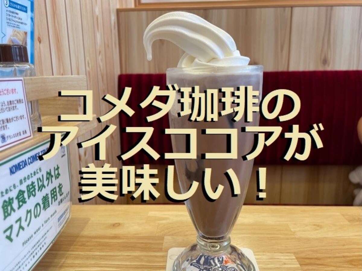 コメダのアイスココアは飲むデザート！そびえ立つソフトクリームと混ぜ飲みが至高…！