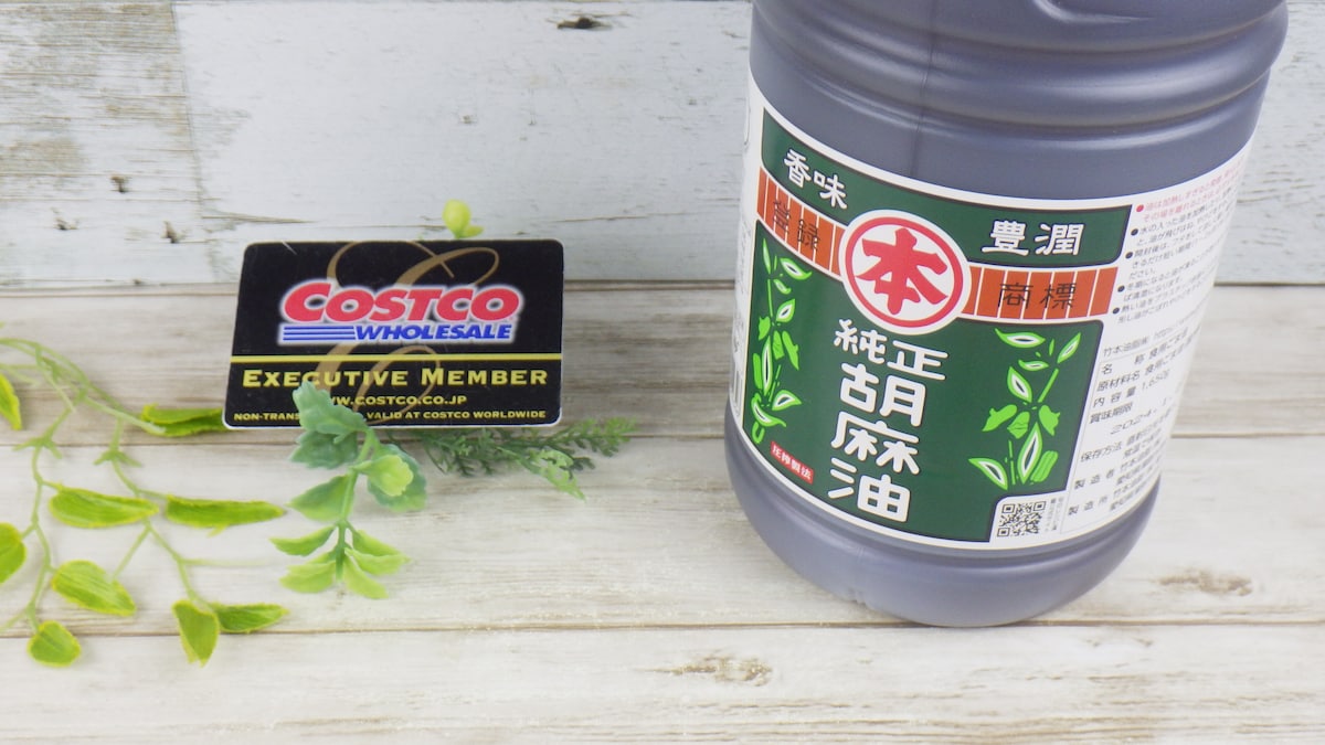 コストコ　ごま油