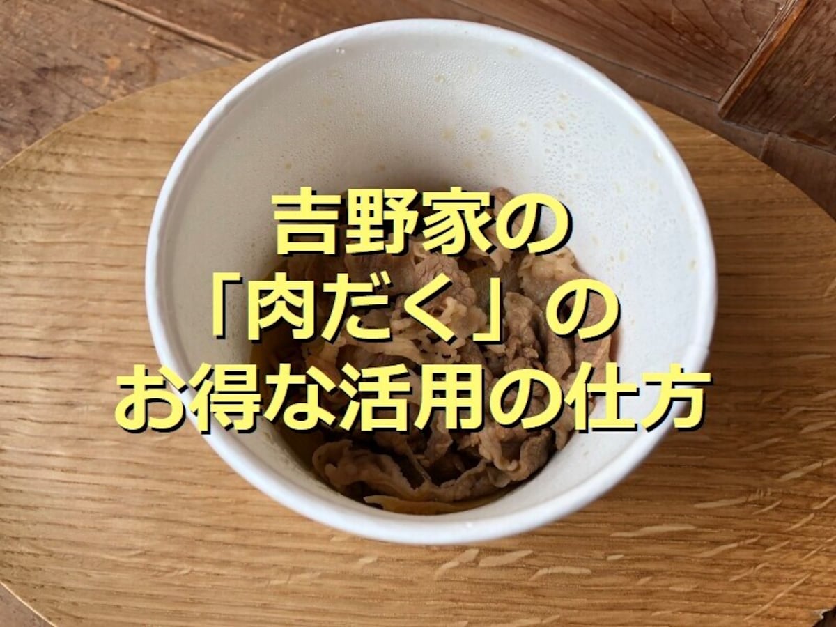 吉野家の「肉だく」はテイクアウトOK