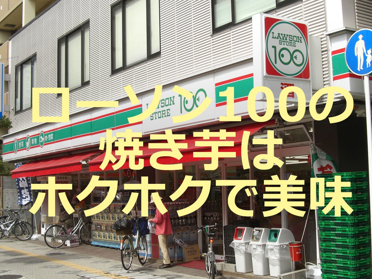 100円ローソンの焼き芋はホクホクで美味！2022年秋発売の値段・販売期間は？