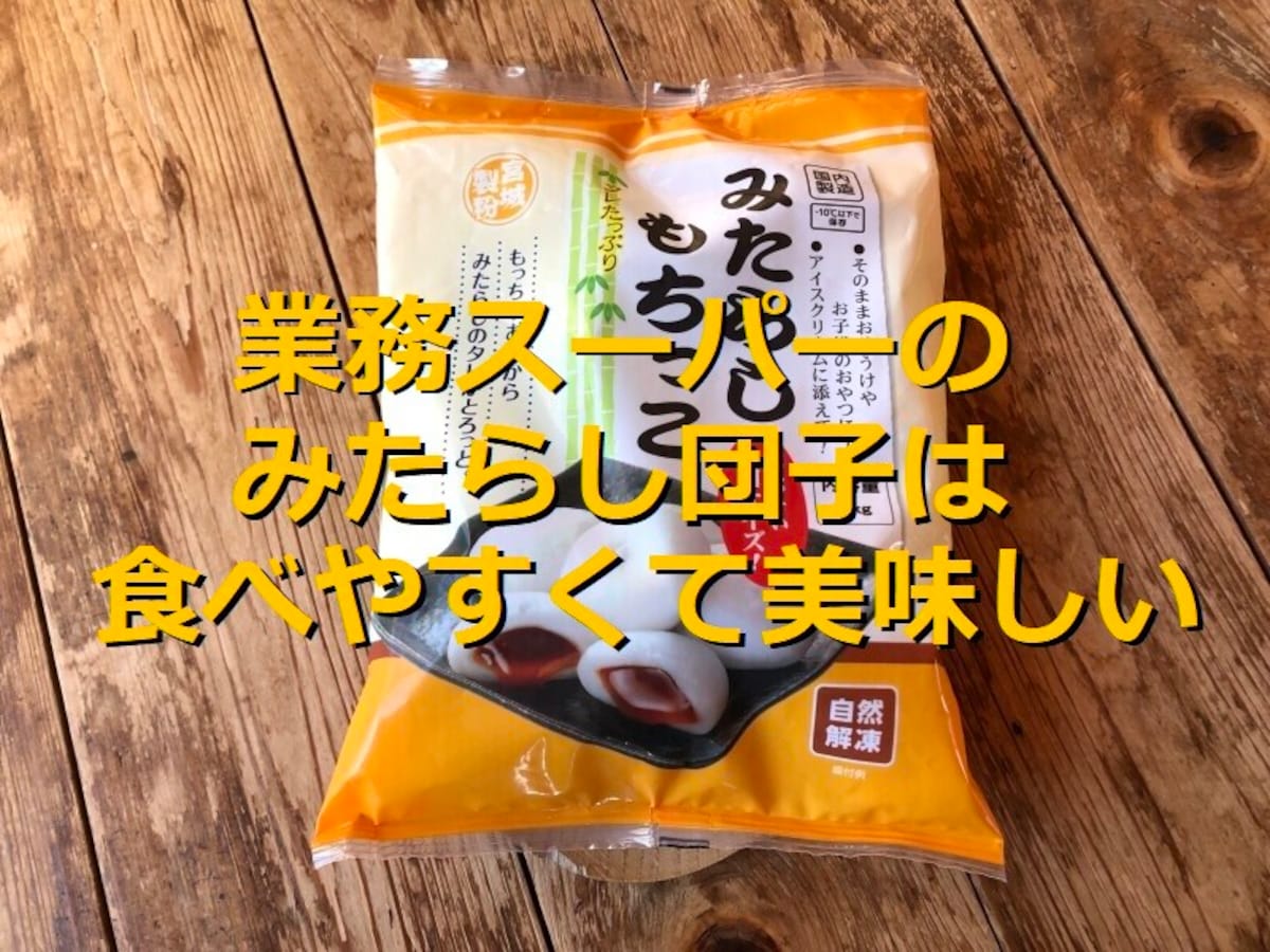 業務スーパーのみたらし団子「みたらしもちっこ」は食べやすい