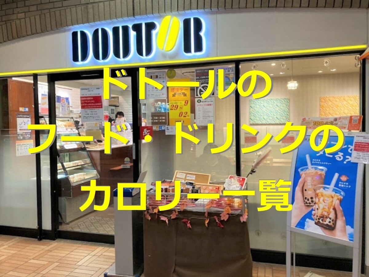 低いのはどれ？ドトール全メニューのカロリー表！ドリンクやミラノサンド・デザートも