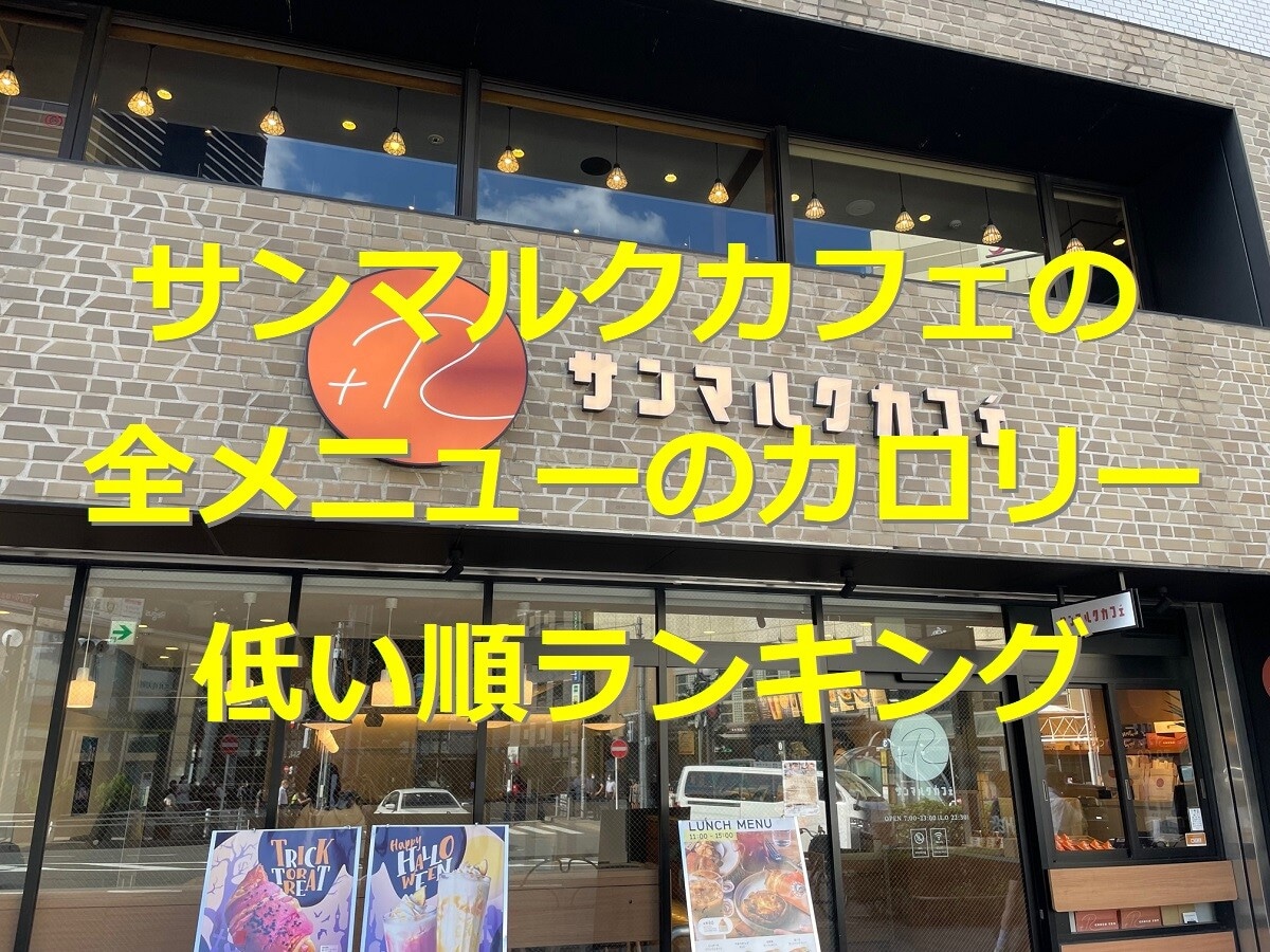 サンマルクカフェ全メニューのカロリー低い順ランキング！
