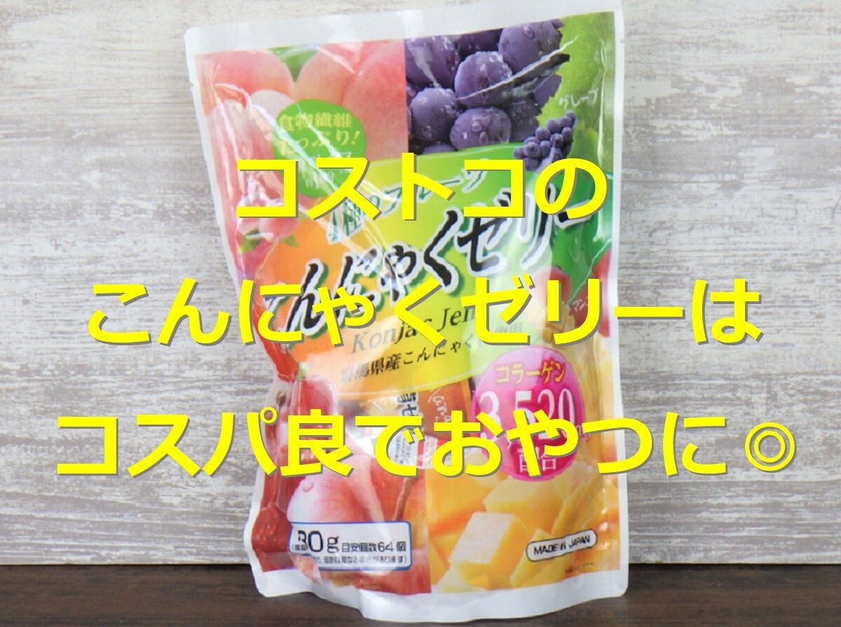 コストコの「4種のフルーツこんにゃくゼリー」はコスパ良のお手軽おやつ！64個入り