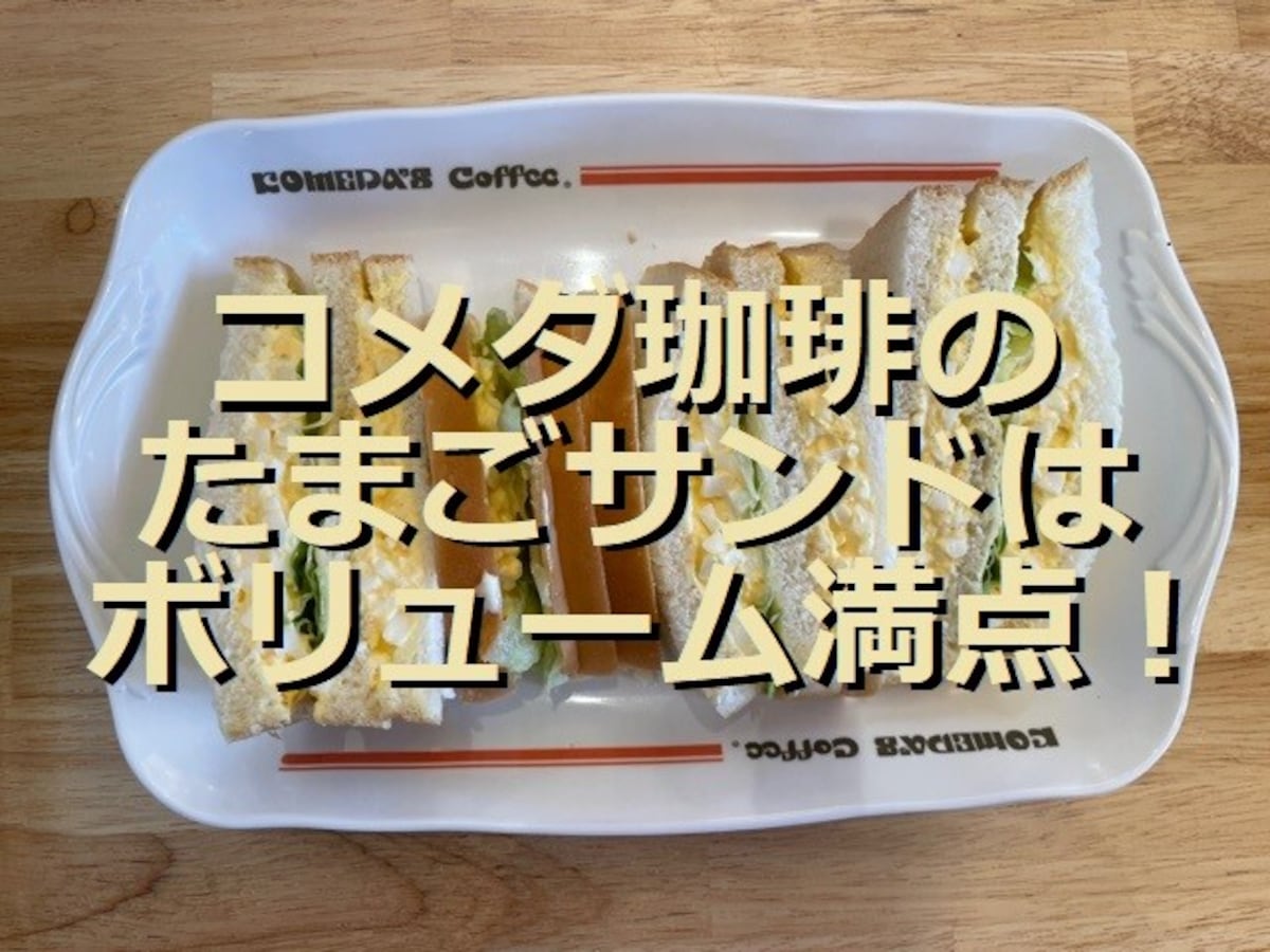 コメダ珈琲店の「エッグサンド」はたまごぎっしりですごいボリューム！選べる辛子マヨも◎