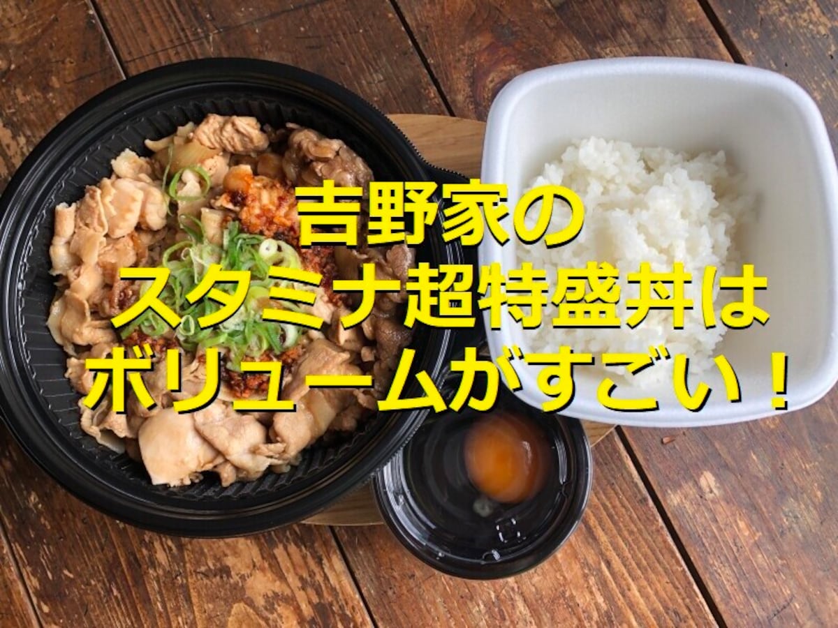 吉野家の「スタミナ超特盛丼」は2040キロカロリーで大満足の量！テイクアウトOK