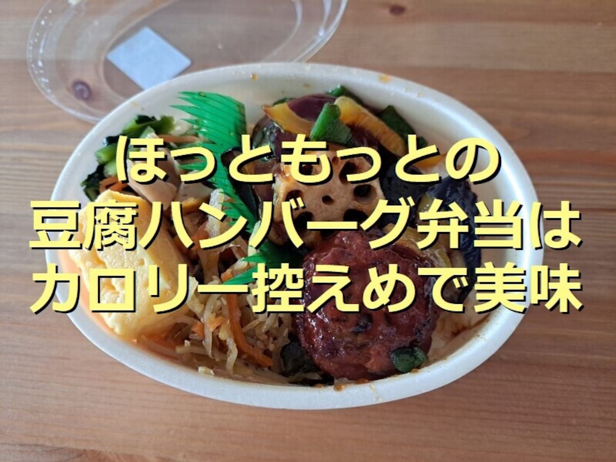 ほっともっとの「彩・豆腐ハンバーグと野菜の照りだれ弁当」