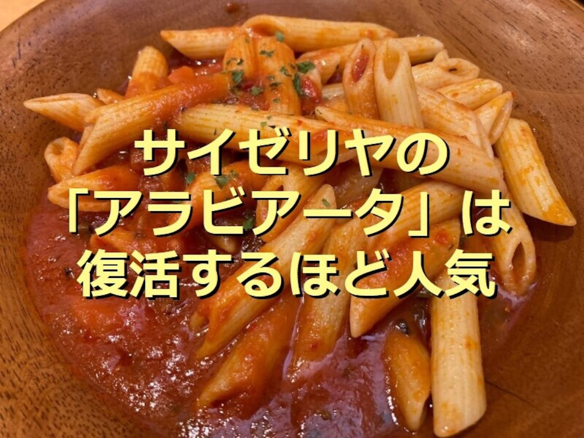サイゼリヤの復活定番パスタ「アラビアータ」がピリ辛で美味しい！麺の種類別カロリー