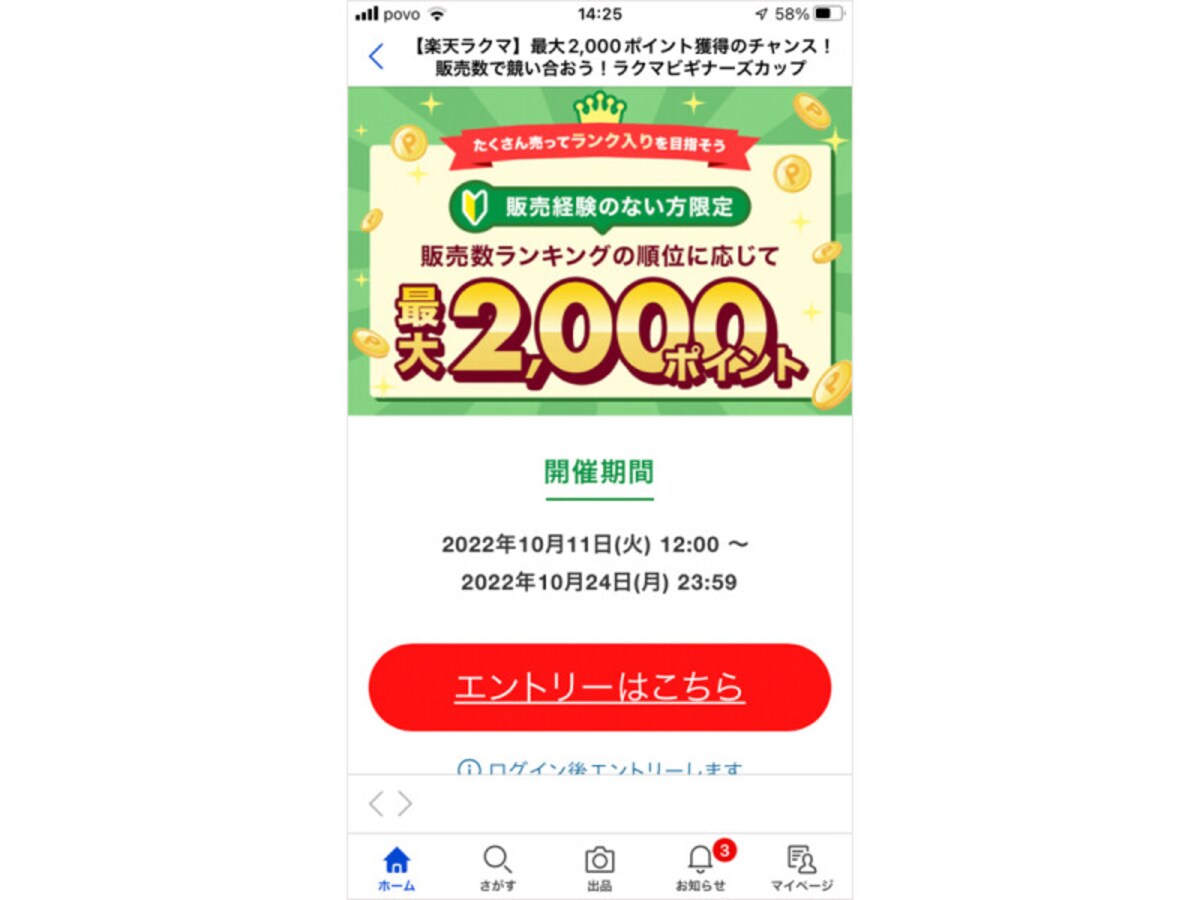 販売経験がない方限定で、最大2000ポイントがもらえるキャンペーンが開催（2022年10月24日時点）