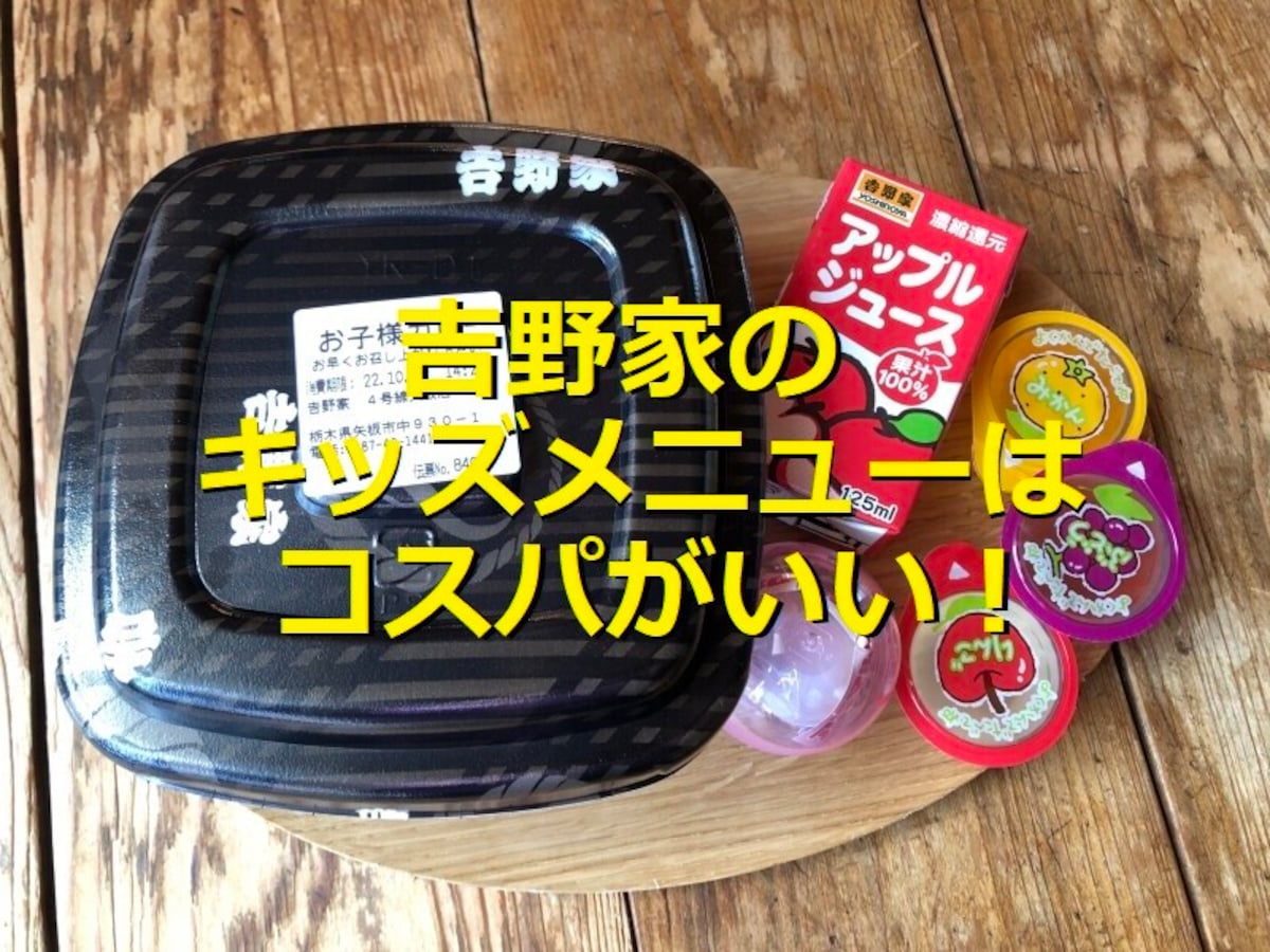 吉野家のキッズメニューはコスパが良くて美味しい