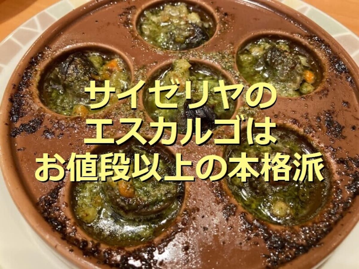 サイゼリヤの「エスカルゴのオーブン焼き」は本場の美味しさに匹敵！400円で大満足