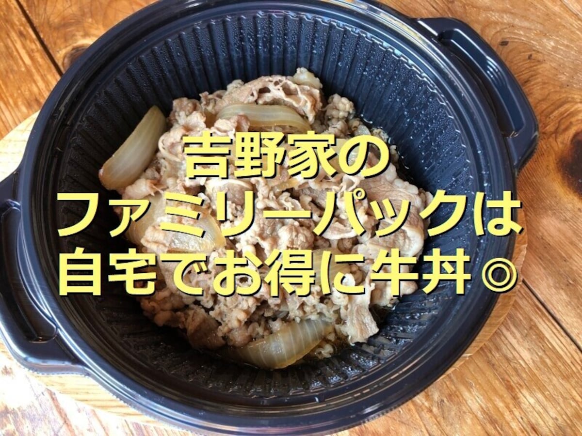 吉野家の「牛皿ファミリーパック」
