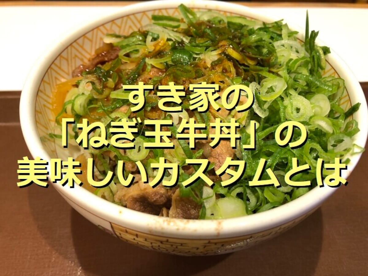 すき家の「ねぎ玉牛丼」は持ち帰りOKでピリ辛◎一番おいしいちょい足しアレンジは？