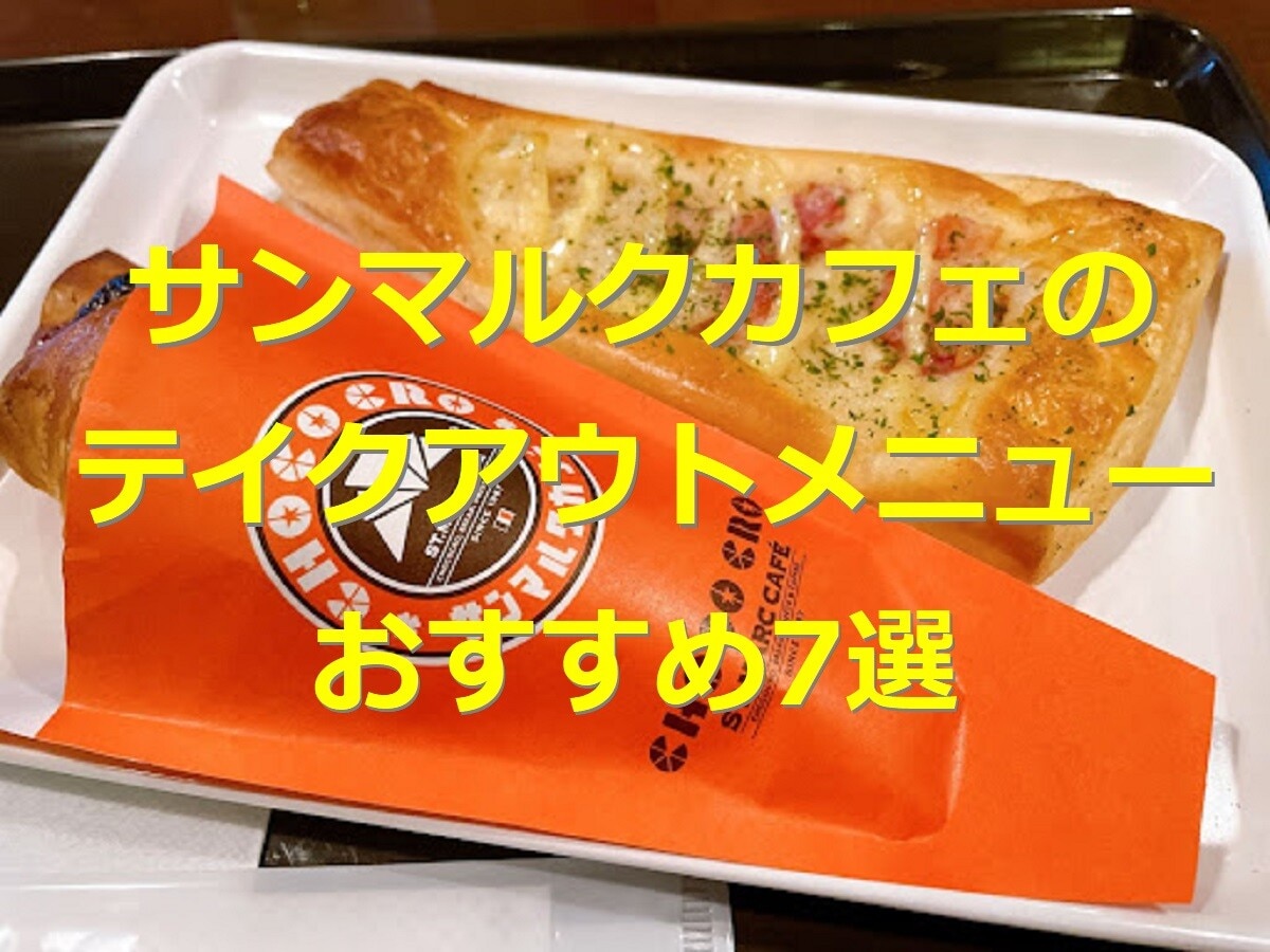 サンマルクカフェのテイクアウトメニュー7選！ドリンクやパフェ、チョコクロも