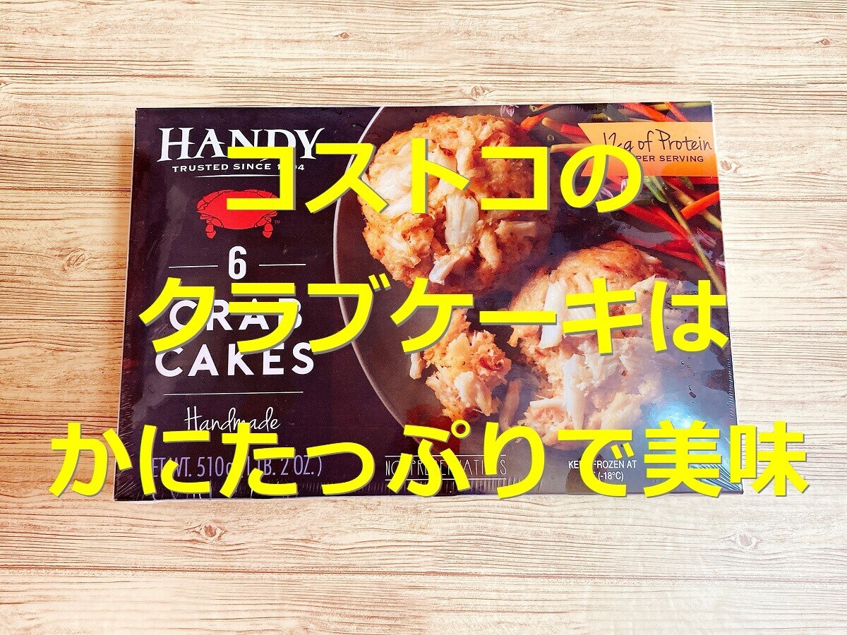 コストコの「クラブケーキ」はかにたっぷり！簡単調理で贅沢気分♪アレンジや調理法も