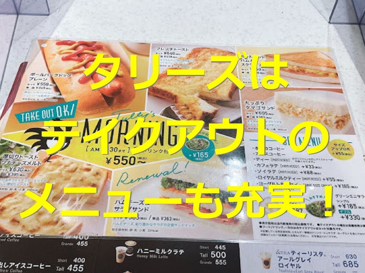 タリーズはテイクアウトできるメニューが充実！値段やおすすめフード・ドリンクも
