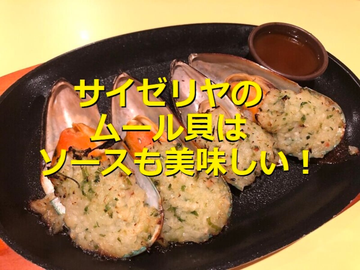 サイゼリヤの「ムール貝のガーリック焼き」は自宅では作れない本格的な美味しさ