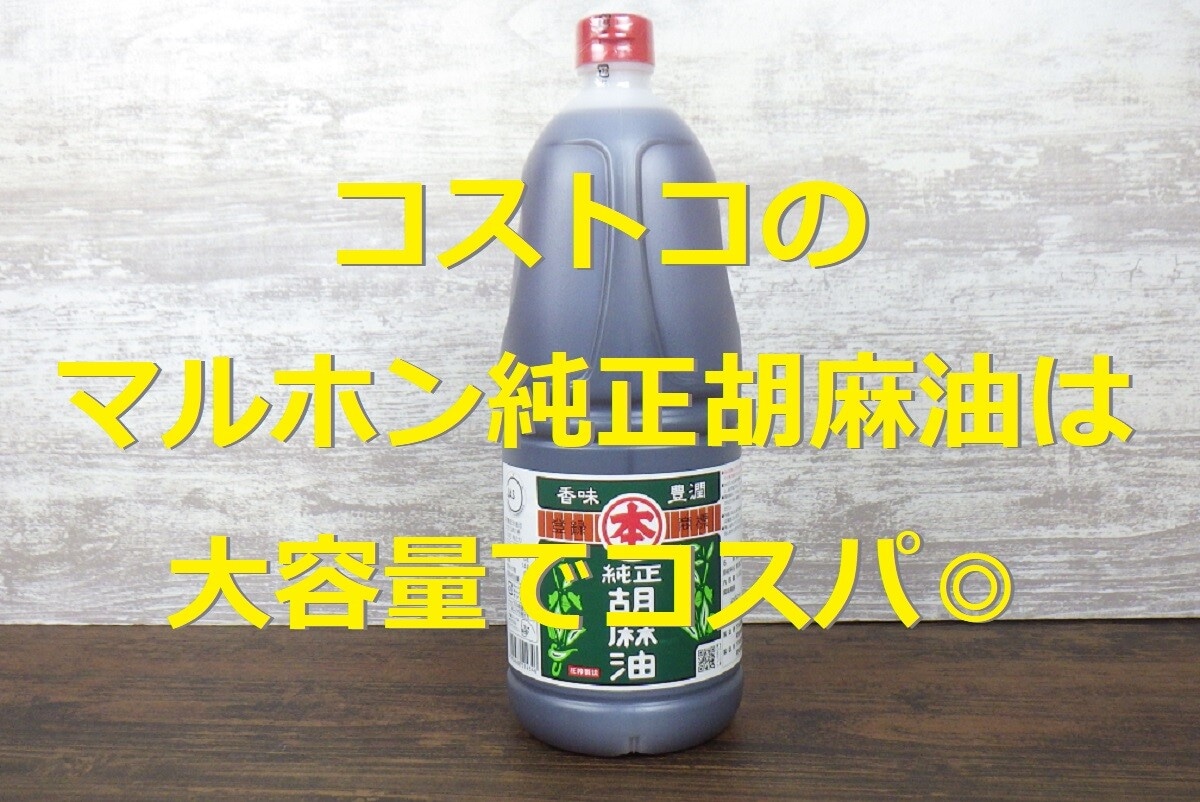 コストコの「竹本油脂 マルホン純正胡麻油」は1,650gの大容量でコスパ◎
