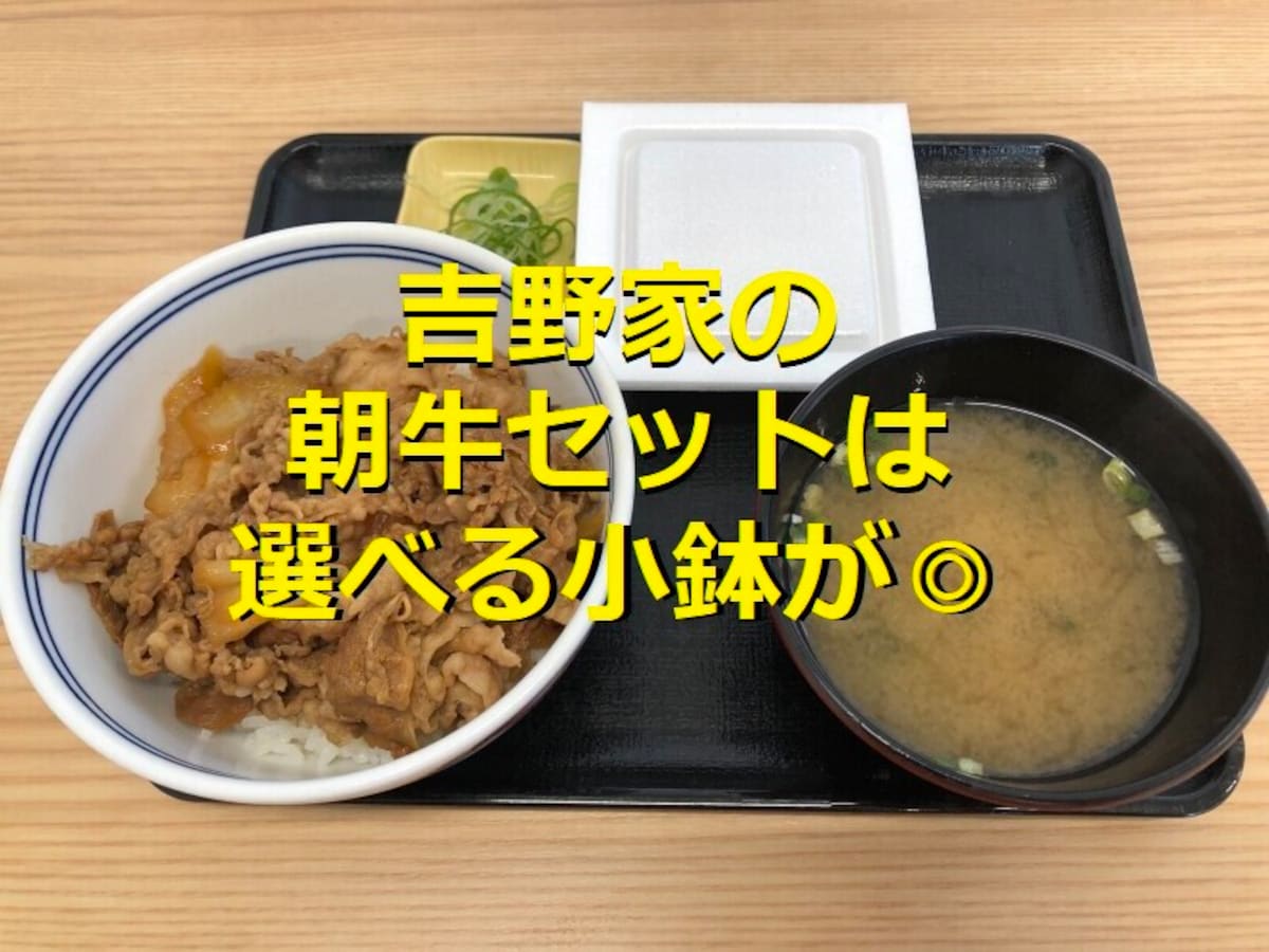 吉野家の「朝牛セット」は小鉢が5種類から選べる