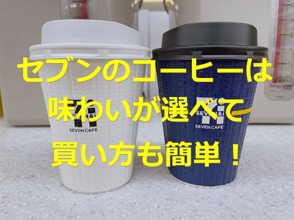 セブンのコーヒーが100円→110円に値上げしていた！ 選べる濃さや買い方を紹介