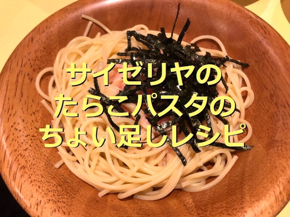 サイゼリヤのたらこパスタ「タラコソースシシリー風」
