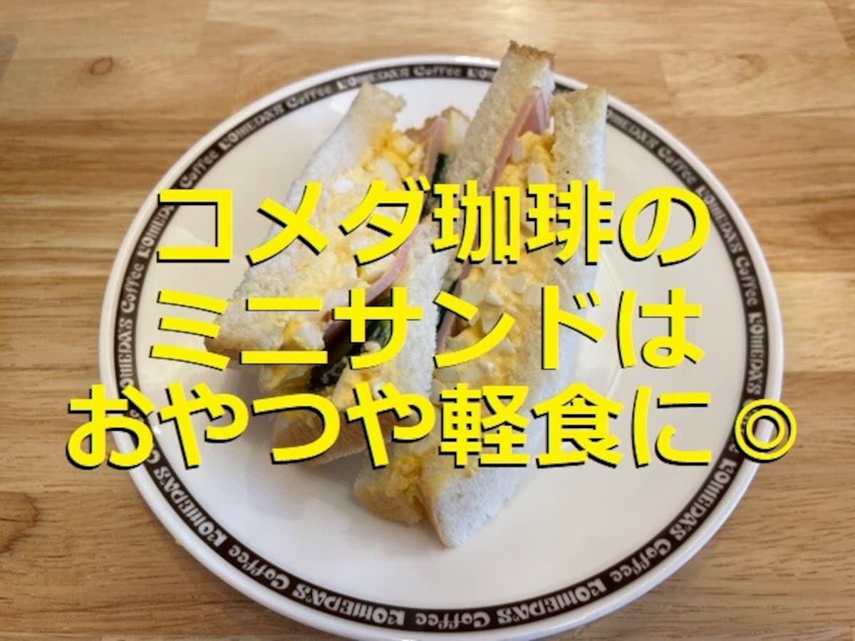 コメダ珈琲のミニサンドはたまごたっぷり＆食べ切りやすいサイズ！おやつや軽食にも◎