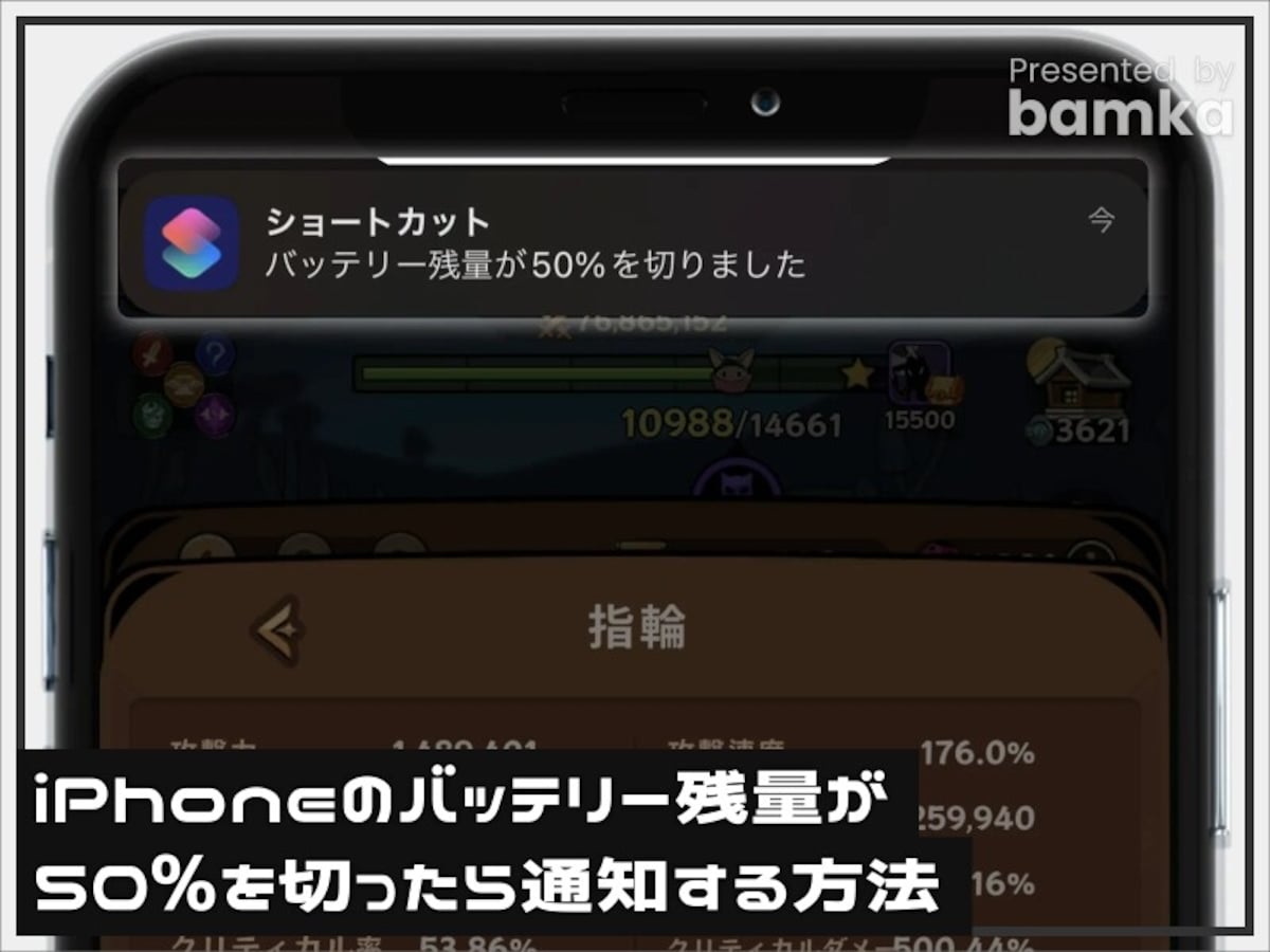 iPhoneのバッテリー残量が50%を切ったら通知する方法