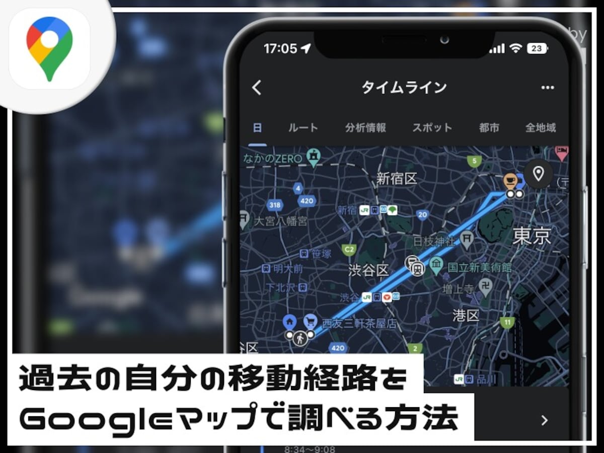 過去の移動経路や訪問場所を振り返る方法