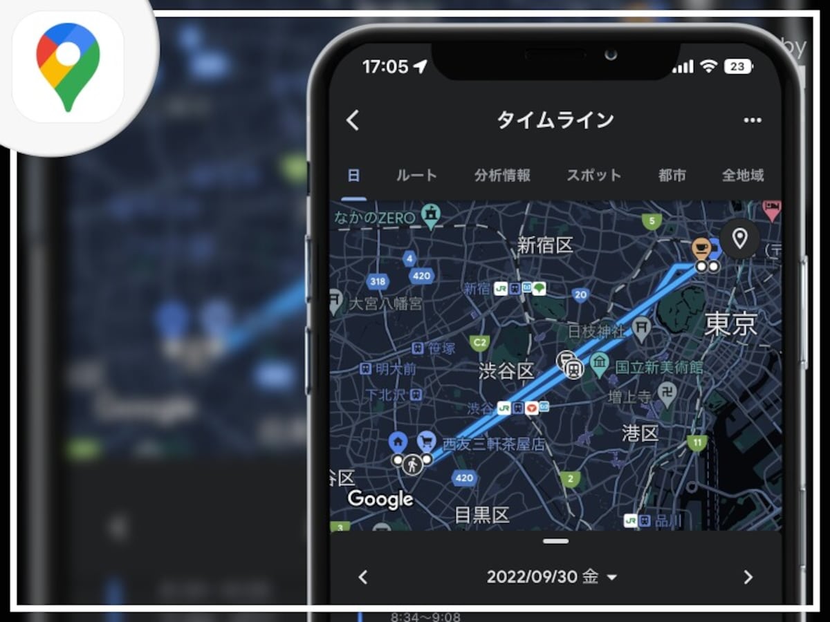 過去の移動経路や訪問場所を振り返る方法