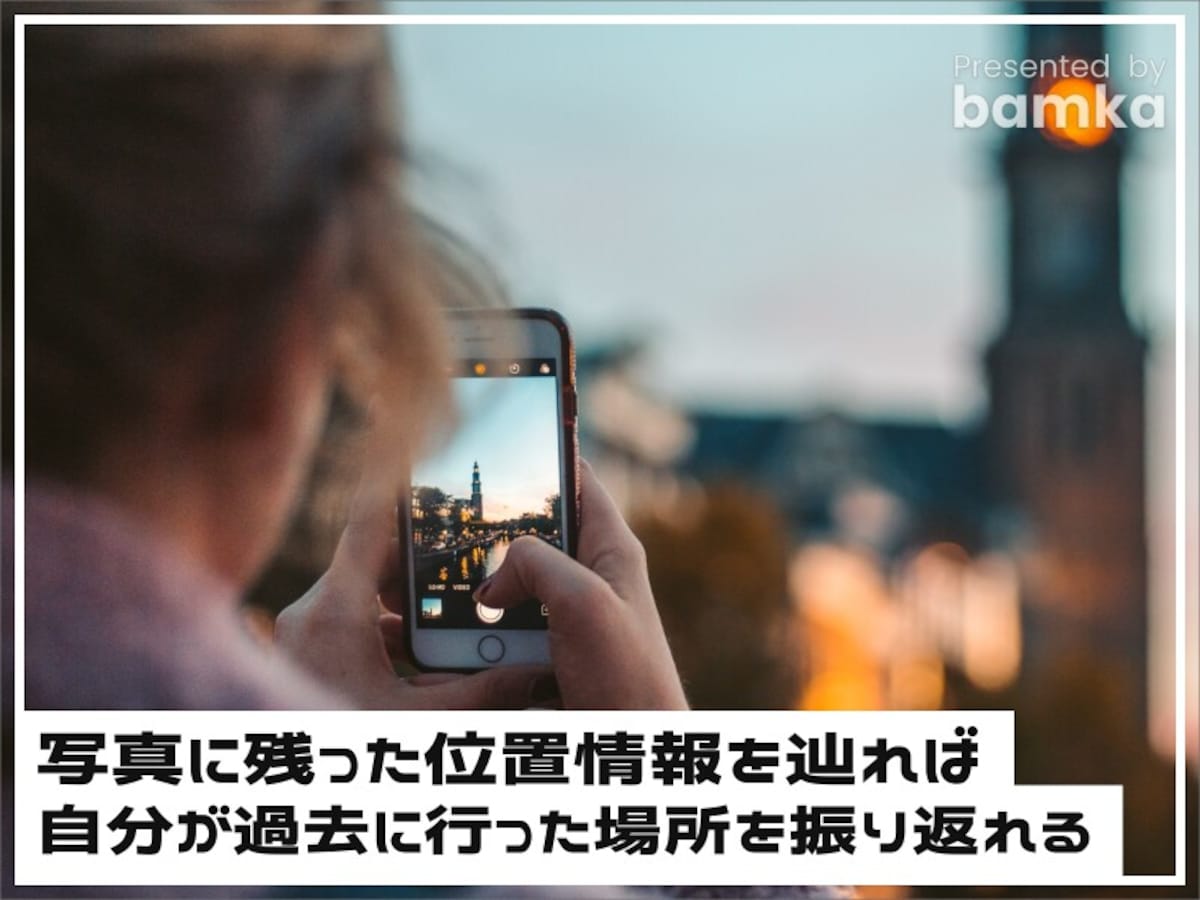 写真に残った位置情報を辿れば自分が過去に行った場所を振り返れる