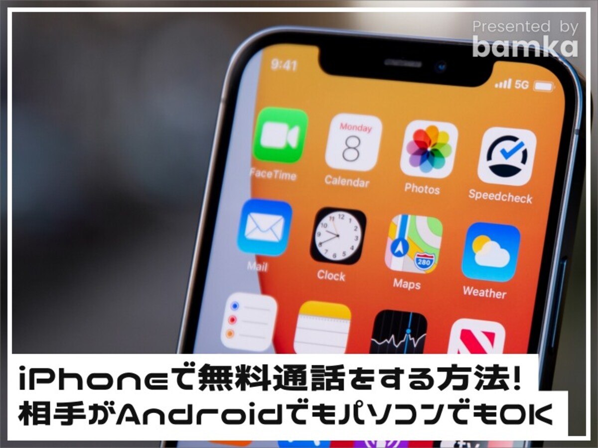iPhoneで無料通話をする方法