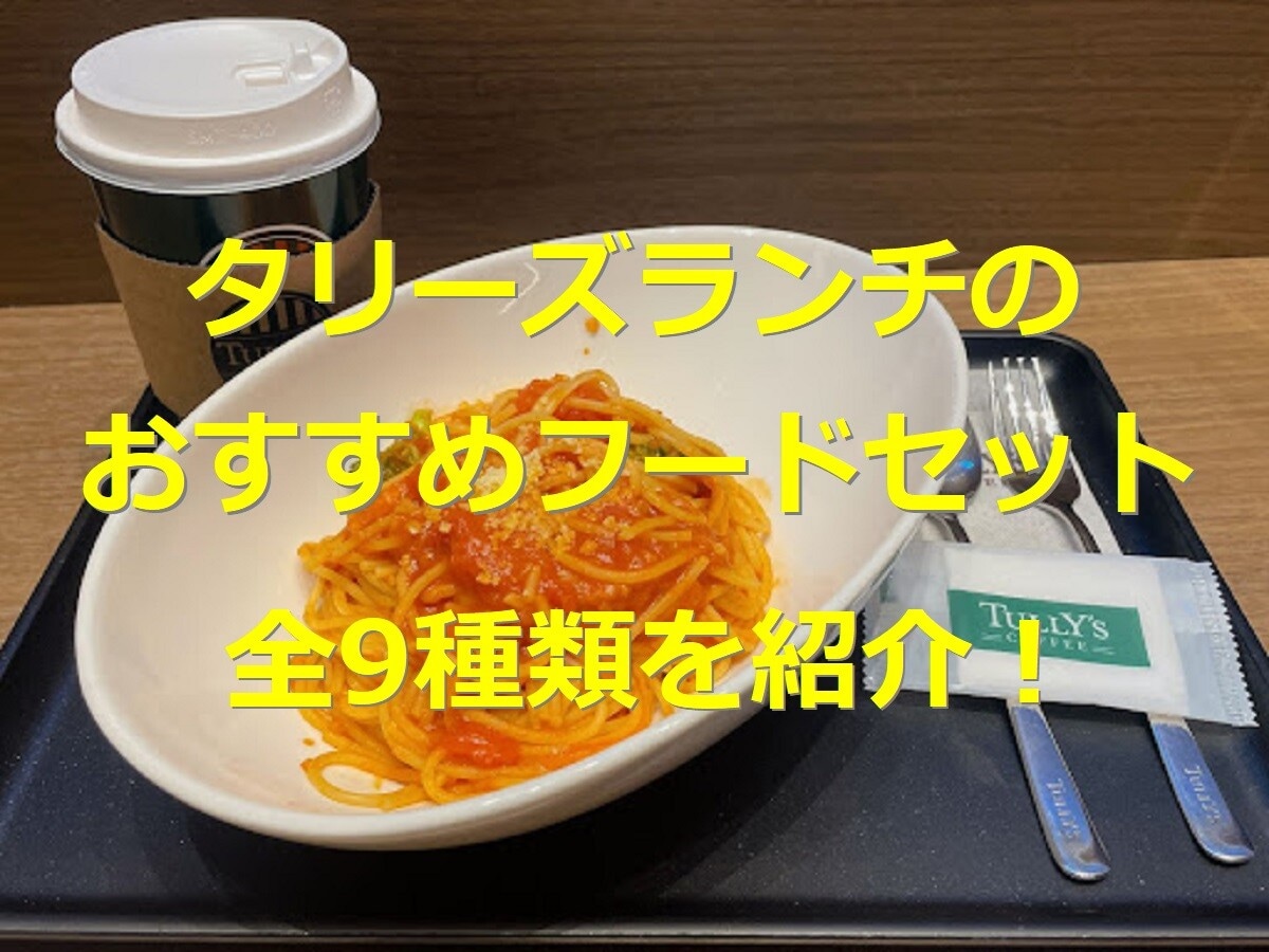 タリーズのランチにおすすめフードメニュー9種類！ パスタやピザ、ハリポタコラボも