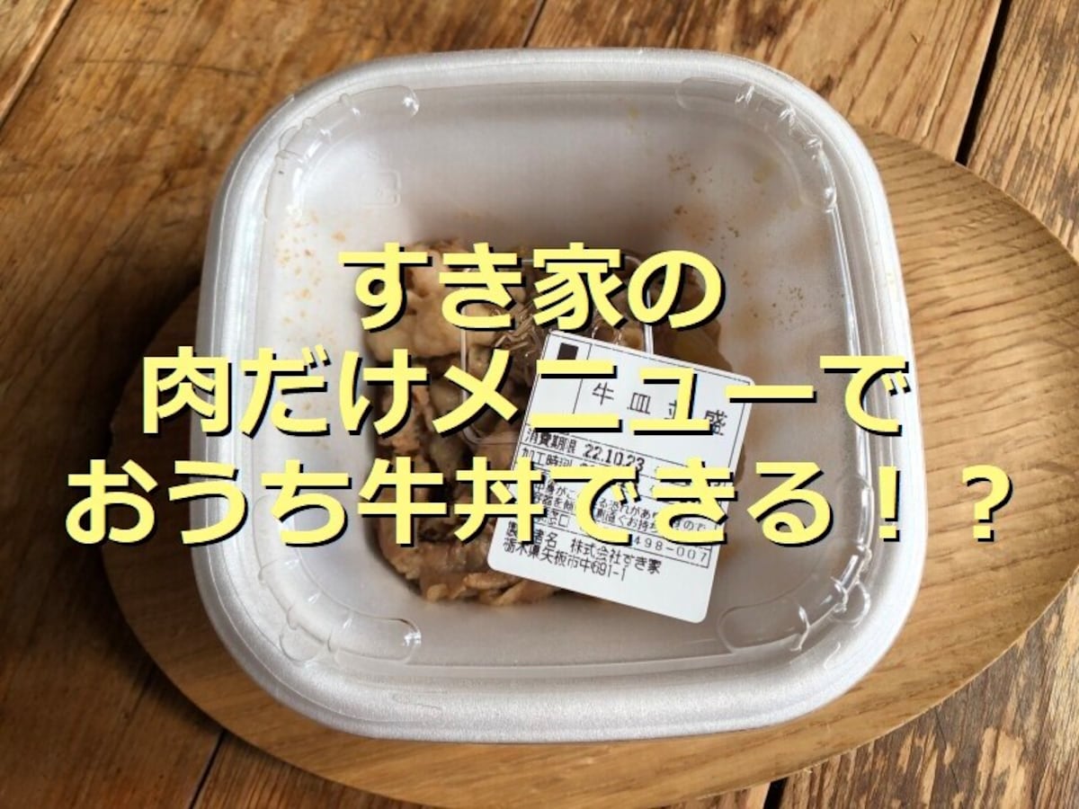 すき家で肉だけ大盛り、単品注文OK！「牛皿」は自宅で簡単に牛丼が作れておすすめ！