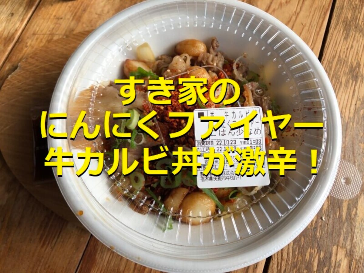 すき家の「にんにくファイヤー牛カルビ丼」の辛さをレビュー！口コミの評価とも比較
