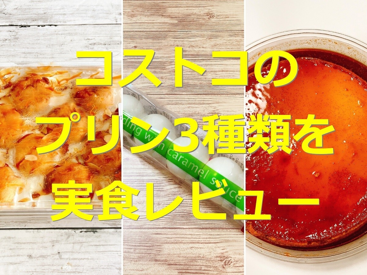 コストコマニアがプリン3種を実食&比較！おすすめ1位の巨大プリンの味や保存テクも
