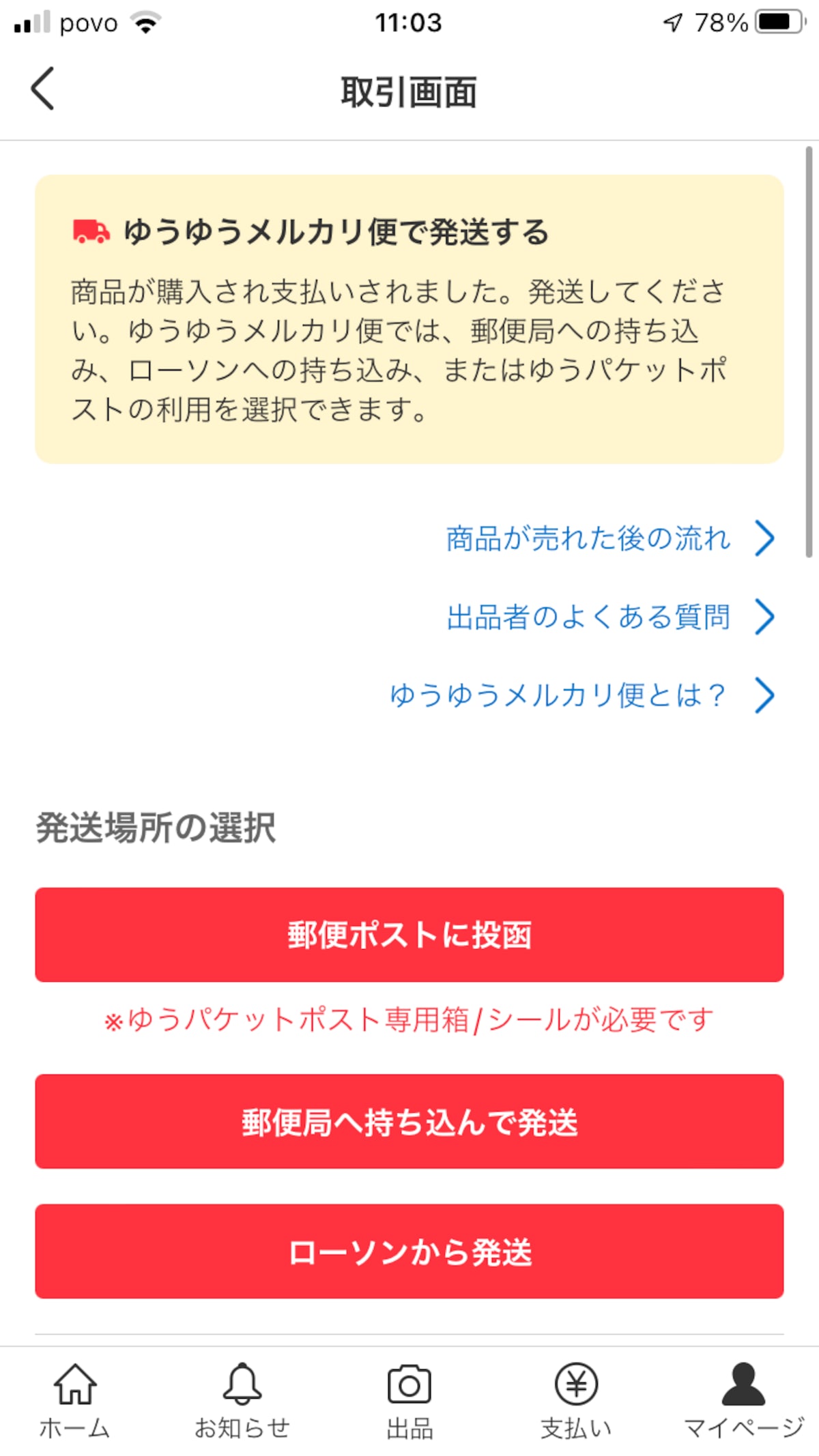 「ゆうゆうメルカリ便で発送」と書かれていることを確認