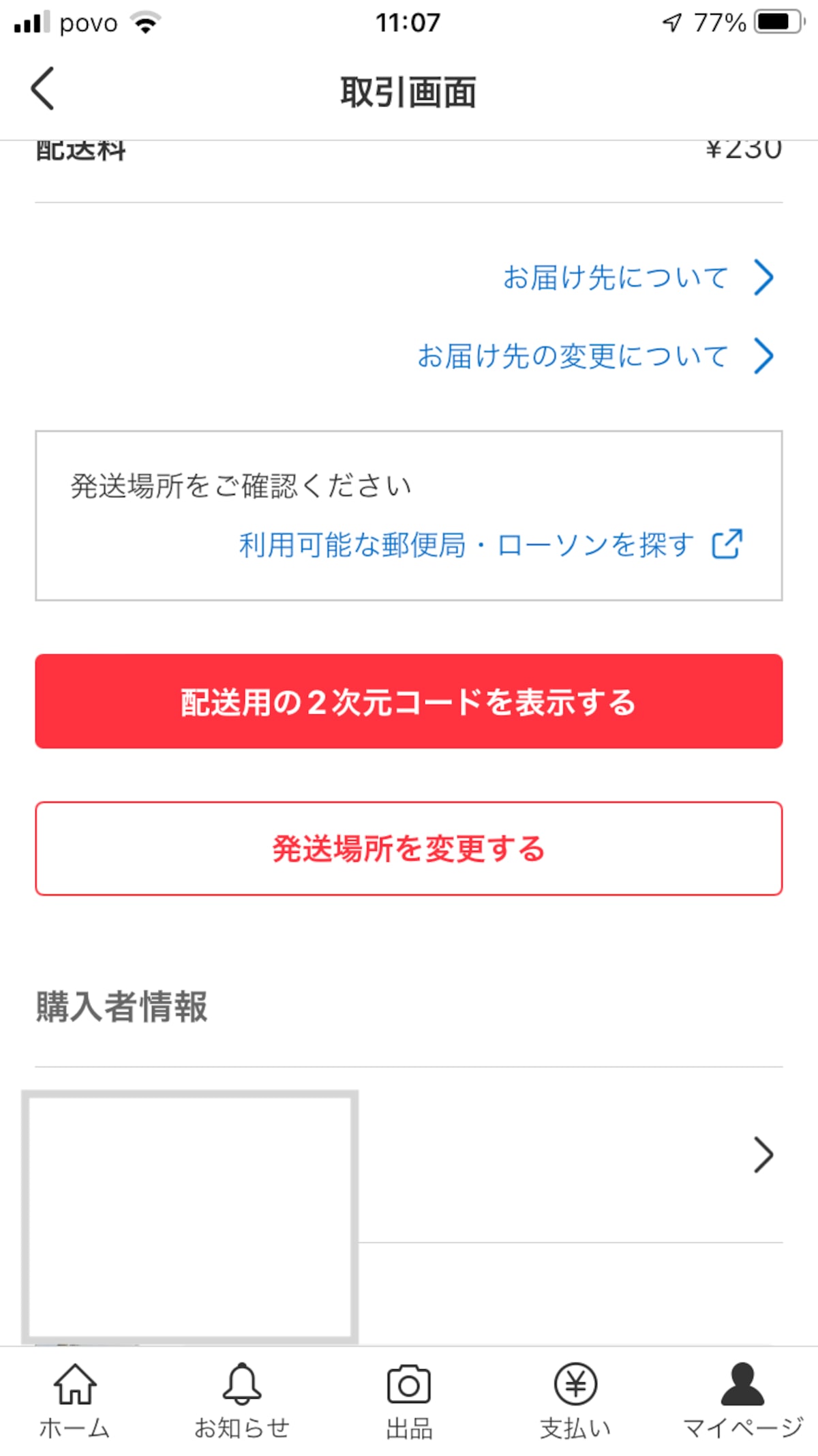 「配送用の2次元コードを表示する」をタッチ