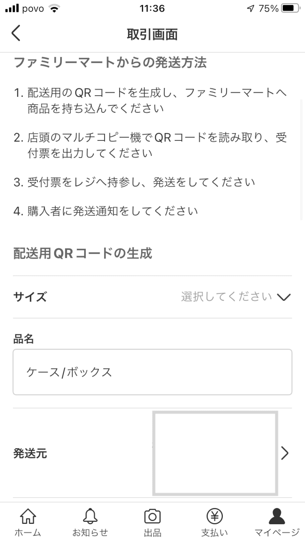サイズを選び、品名を確認