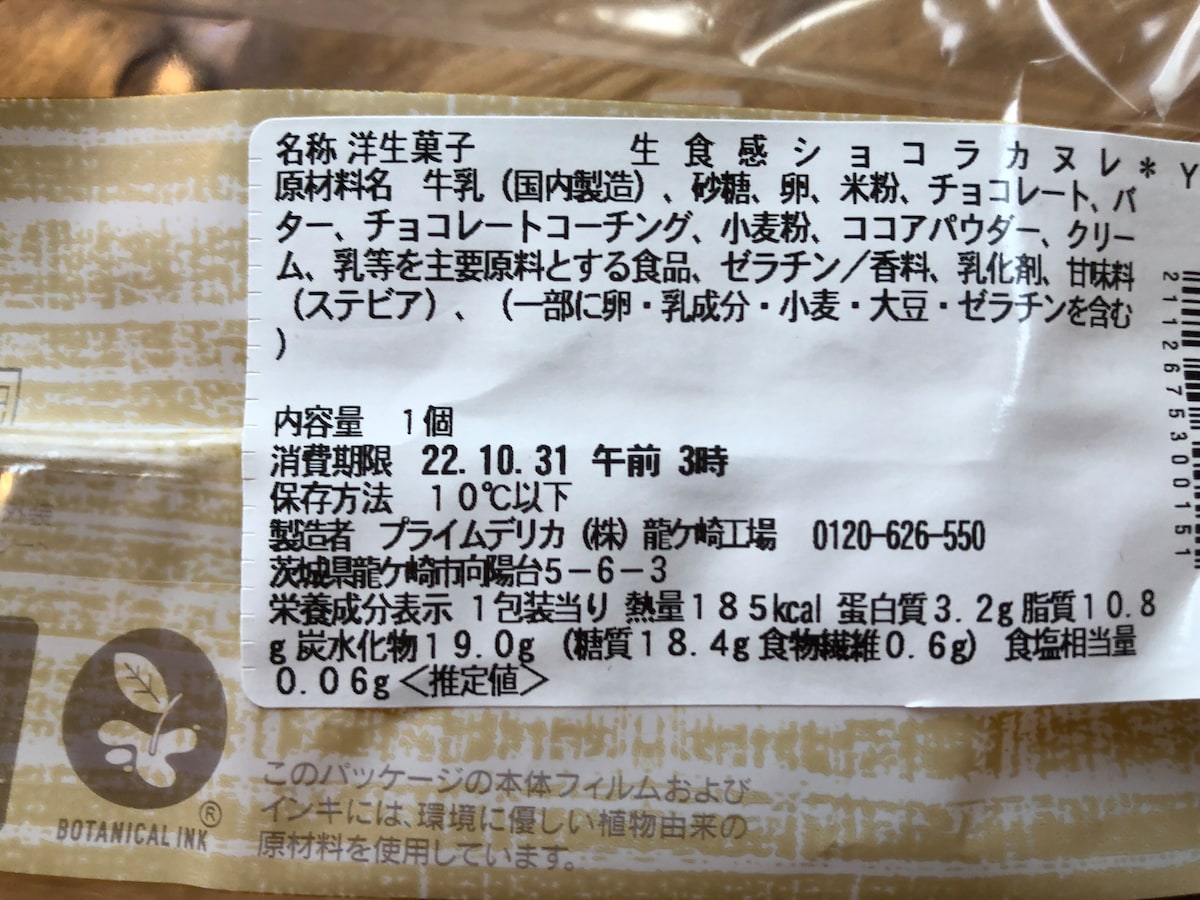 セブンイレブンの「生食感ショコラカヌレ」の原材料・内容量
