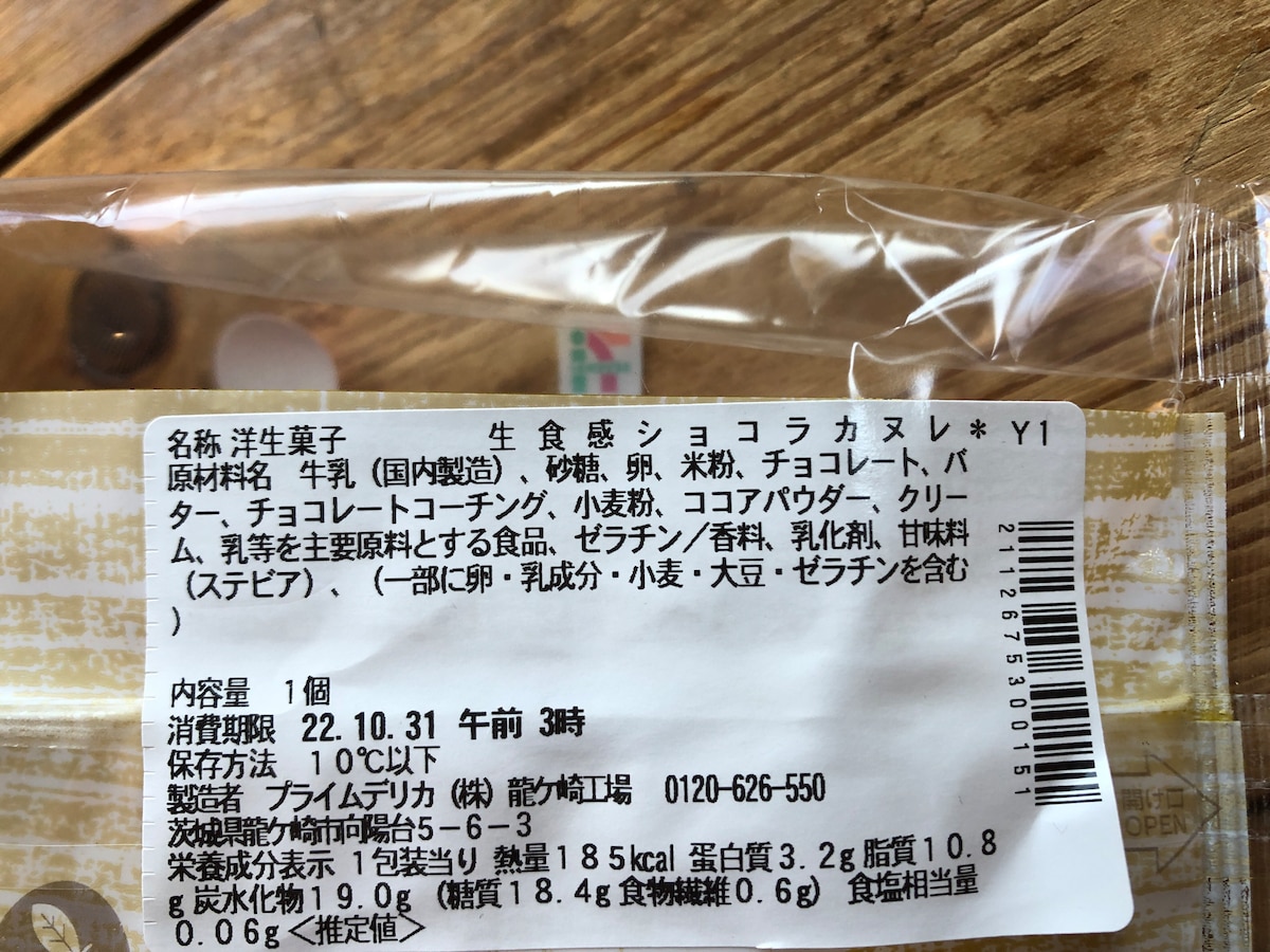 セブンイレブンの「生食感ショコラカヌレ」の消費期限・保存方法