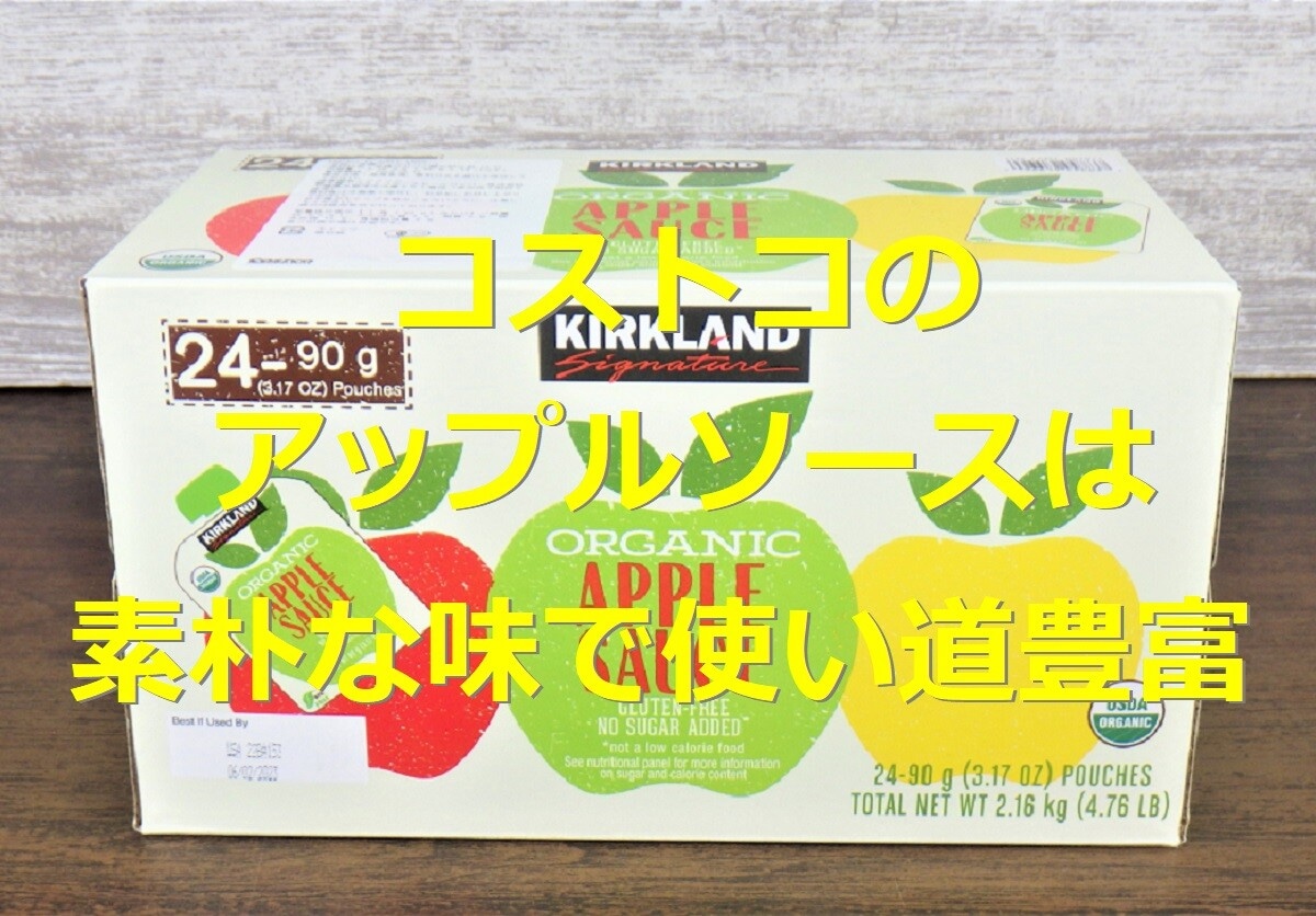 コストコの有機アップルソースはそのままでおやつに、料理の隠し味にと使い道いろいろ