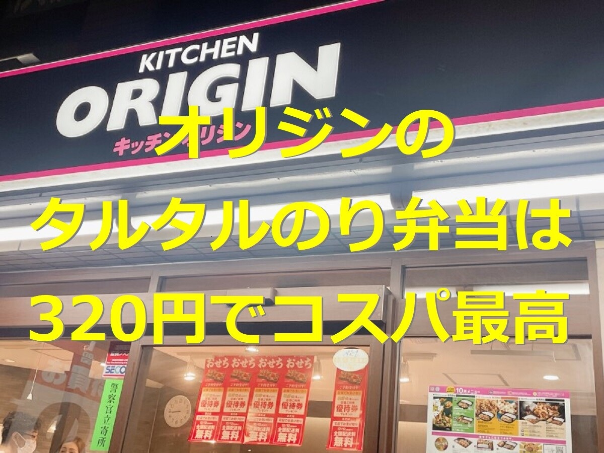オリジンの定番タルタルのり弁当は320円でコスパ最高！実食レビュー＆口コミまとめ