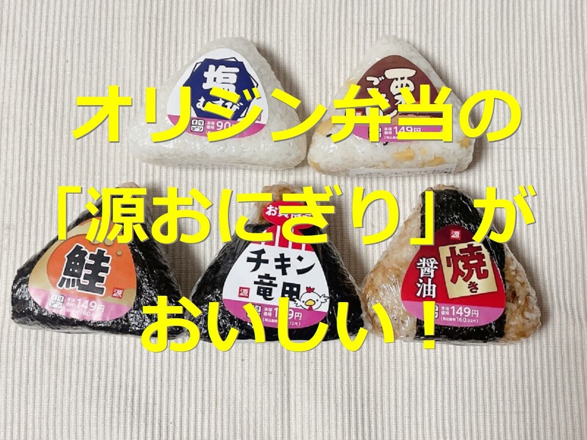 オリジン弁当の「源おにぎり」は手作りで満足度大！26種類のカロリーや賞味期限は？
