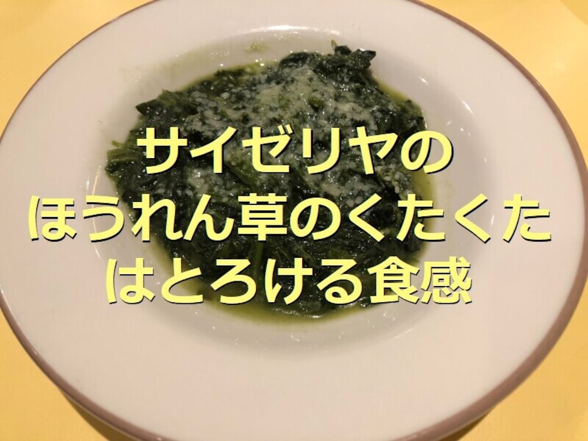 サイゼリヤの「ほうれん草のくたくた」はトロッと食感で美味しい！口コミ評判まとめ
