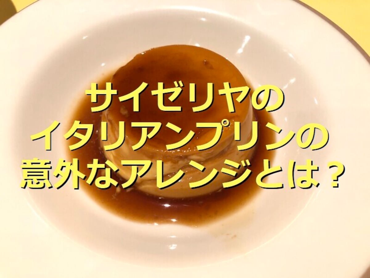 サイゼリヤ「イタリアンプリン」は持ち帰りOK！口コミと意外なちょい足しアレンジ