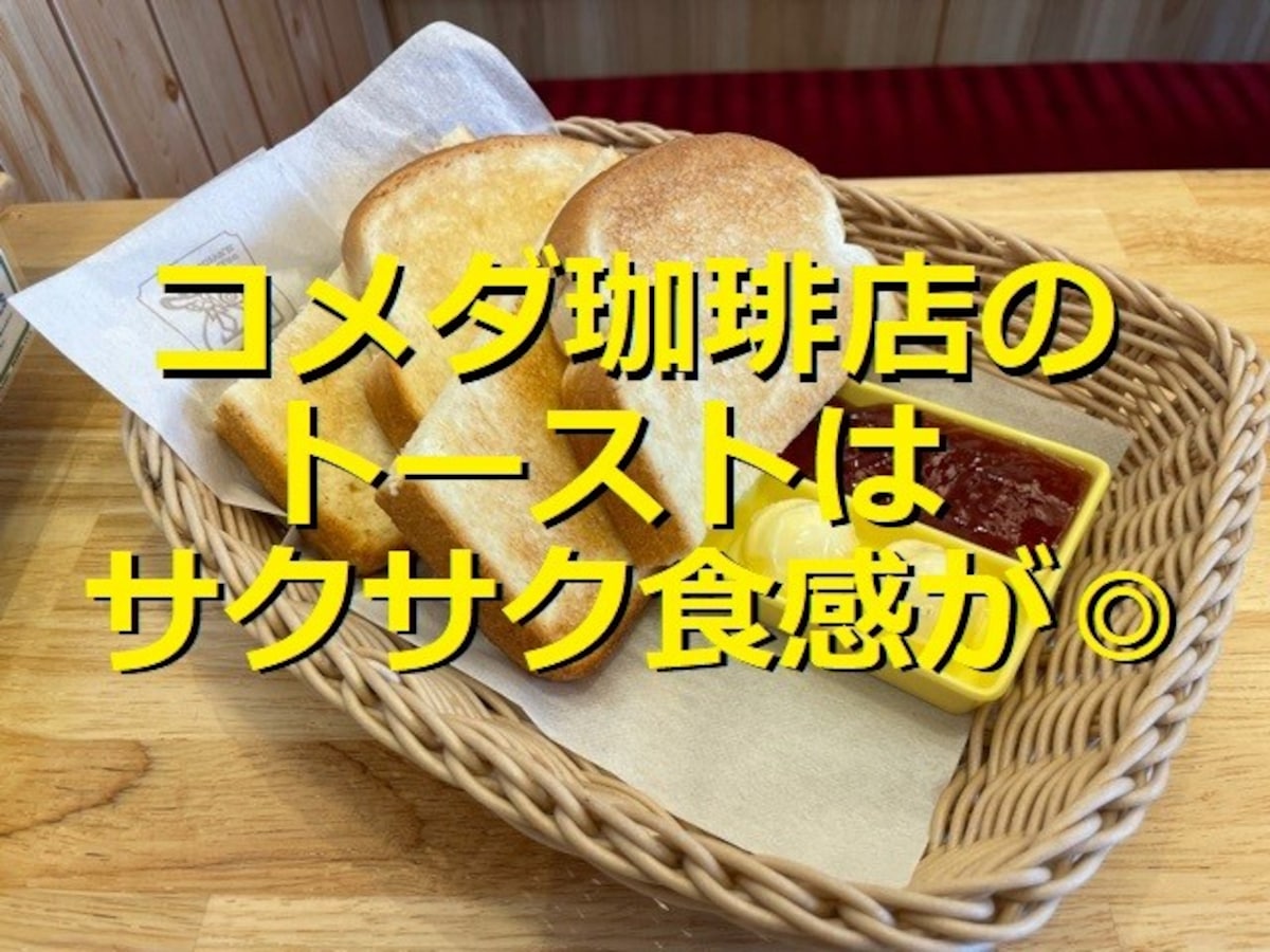 コメダ珈琲の「トースト」は焼き立てサクサク食感が◎ 小倉やたまごのピザトーストも
